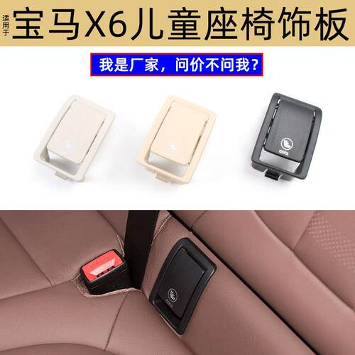 适用宝马新X6后排安全座椅锁扣G06宝宝座椅isofix饰板52207939540