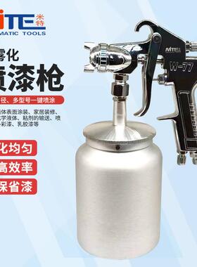 米特W-71/77喷漆枪气动涂料油漆枪乳胶漆喷枪家具修补喷漆枪