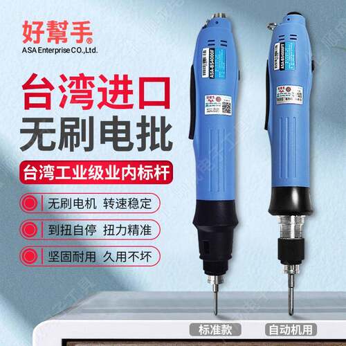 好帮手无刷全自动电批ASA-BS6000T自动化用带信号BS6500TBS6800T