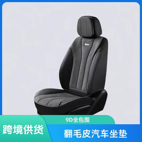 高端拉姆斯翻毛皮汽车坐垫打孔透气9D全包围四季垫五座通用