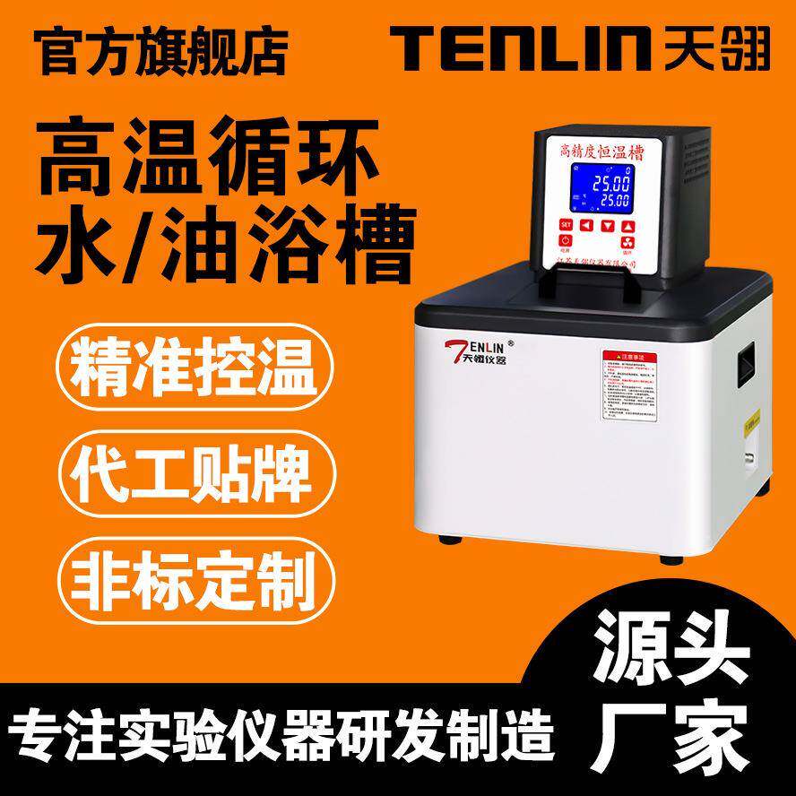 天翎仪器新款TLGXTLDX高温循环器高温外循环300度油浴锅实验室