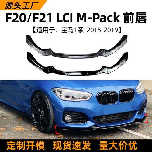 适用宝马1系bmwf20f2115-19款前唇前铲扰流板包围外饰改装配件