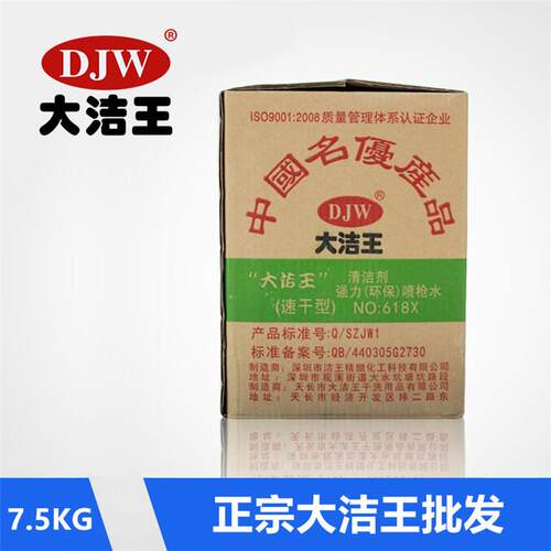 正宗大洁王DJW-618X速干型枪水去油污喷枪水干洗剂去污剂清洁剂