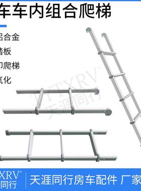 组合式房车内爬梯床用五步梯旅居车铝合金收纳防滑梯上下床梯
