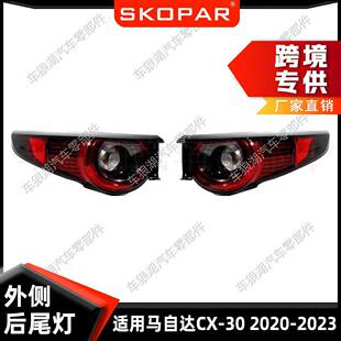 适用马自达CX-302020-23外侧尾灯美版汽车后尾灯刹车灯信号灯
