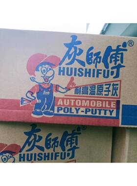 灰师傅原子灰汽车钣金腻子合金刮痕打底装修材料木船