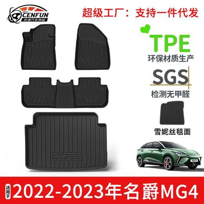 适用于2025年名爵MG4/木兰脚垫TPE环保后备箱垫防水耐磨星河毯面