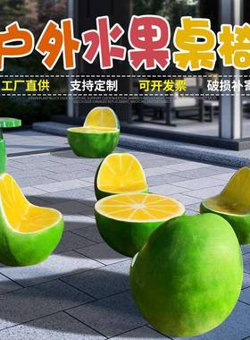 户外玻璃钢桌椅公园庭院休闲区水果座椅简约广场创意园植物雕塑