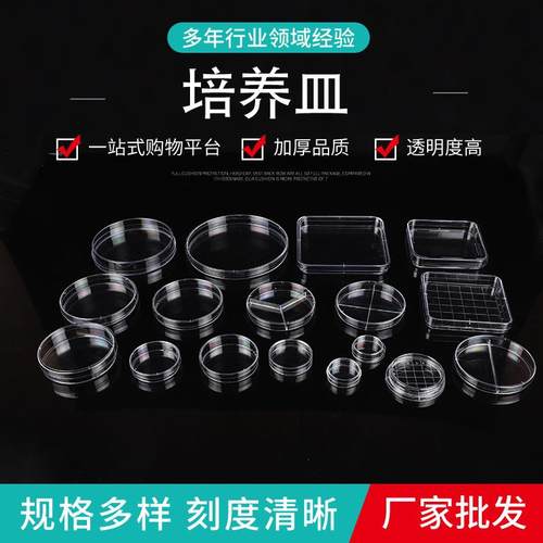 一次性塑料培养皿60/75/90/100/150mm细菌平皿加厚圆形方形培养皿
