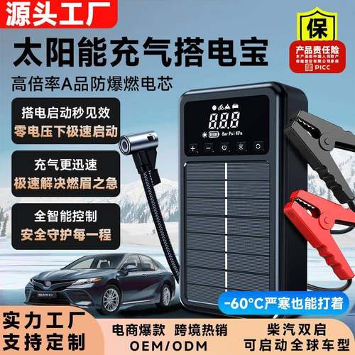 创新太阳能汽车应急启动电源搭电打气照明充电多功能有光就有电