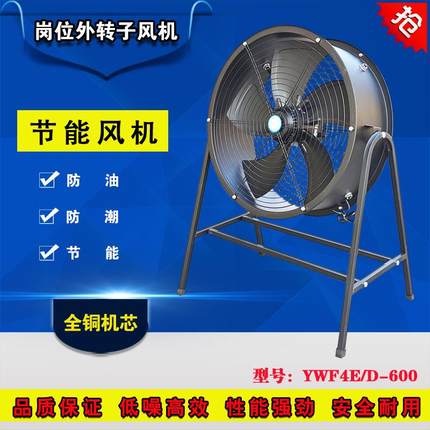 岗位式YWF4E/D-600外转子风扇带架工业用轴流式排气扇移动通风机