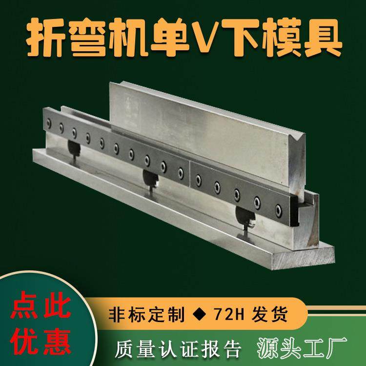 数控单V折弯下模100吨3米2折弯机下模双V模具数控模具现货供应,五金/工具,其他机械五金,淘宝优惠券,粉丝福利购,淘宝优惠卷