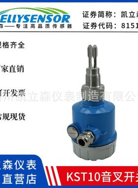 KST10音叉料位开关厂家直供振动式音叉限位开关音叉液位开关防爆