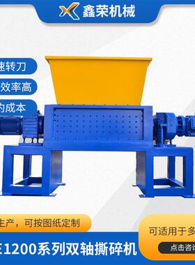 可定制双轴撕碎机XD-E1200双轴塑料撕碎机废弃垃圾大口径破碎