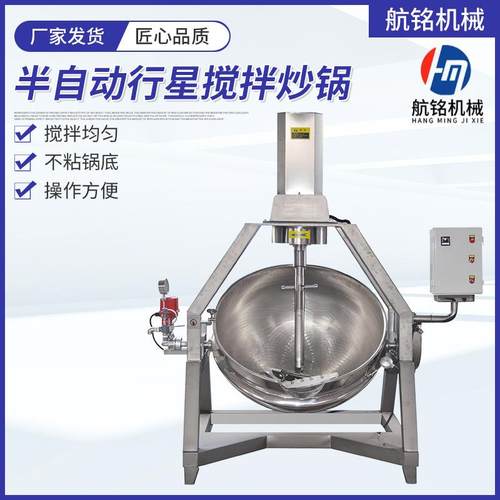 半自动行星搅拌炒锅辣椒酱炒锅重庆火锅底料炒料机多功能炒菜机