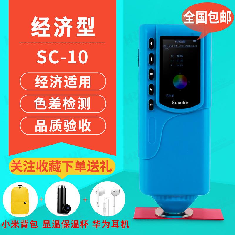便携式光测色仪色彩色差计SC-10经济型涂层陶瓷品质颜色检测仪
