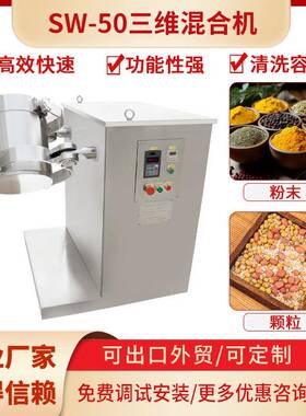 不锈钢三维混合机制药混料机SW-50小型粉末颗粒混合机三轴混合机