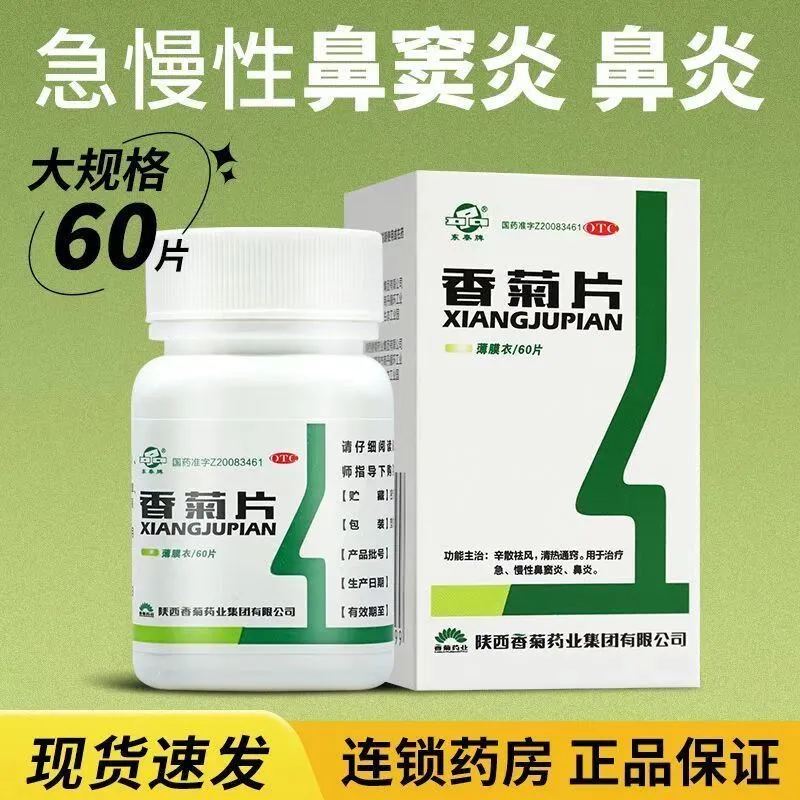 东泰香菊片60片东秦治疗急慢性鼻炎鼻窦炎官方旗舰店正品清热通窍