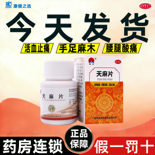 当天发】禅方天麻片100片舒筋活络活血止痛手足麻木腰腿酸痛正品