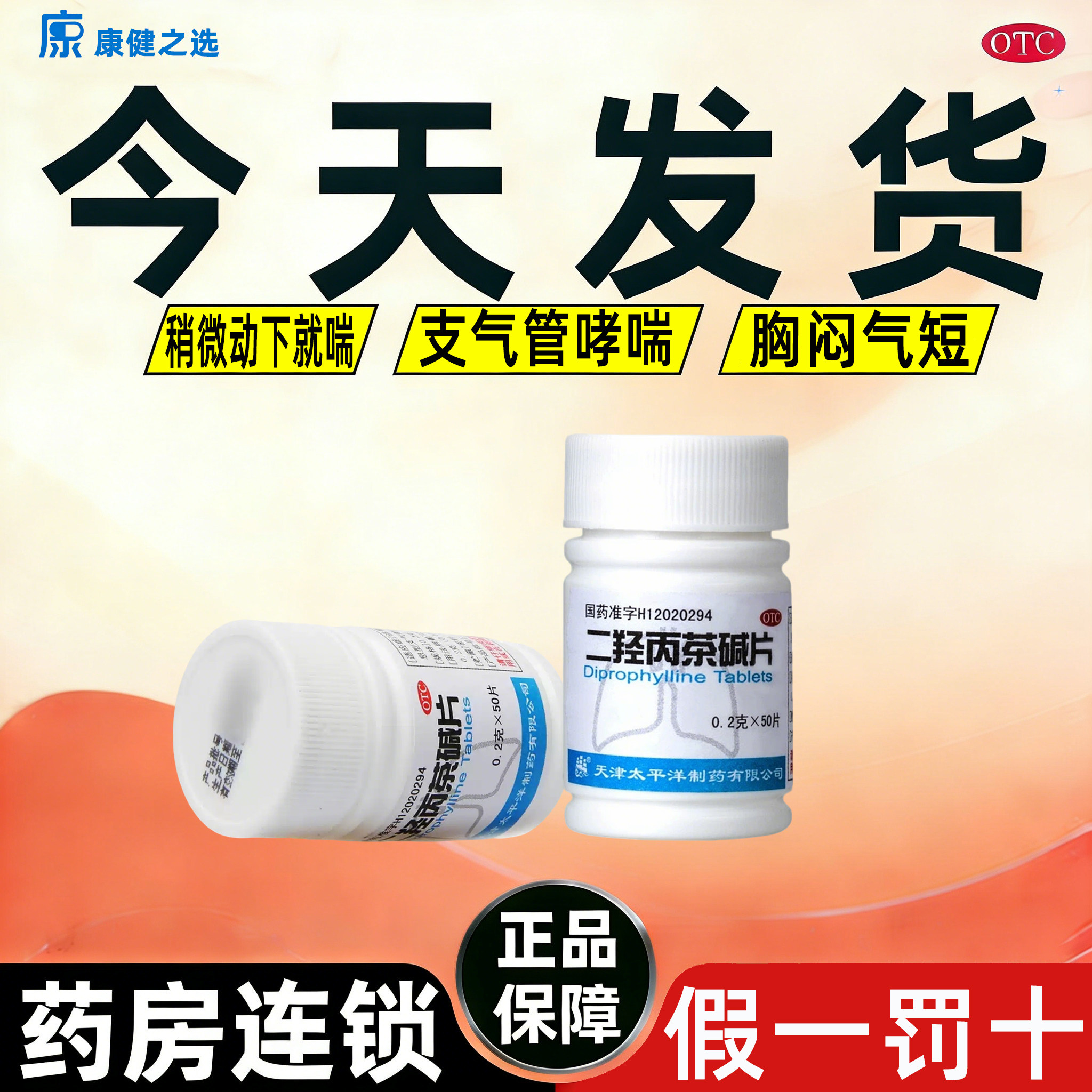 当天发】老牌子二羟丙茶碱片喘息性支气管炎支气管哮喘药喘息症