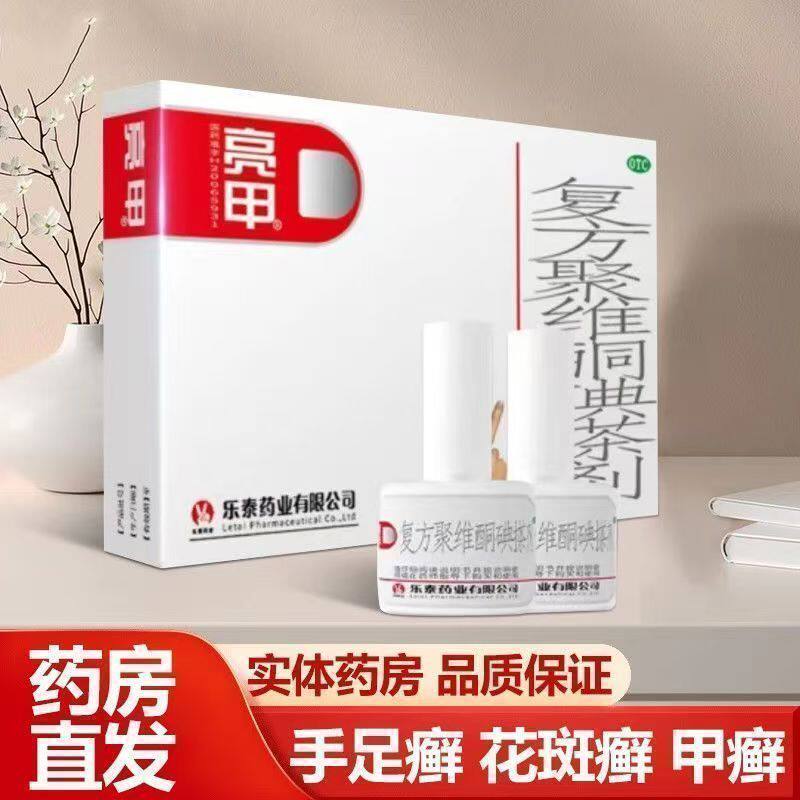 亮甲灰指甲专用药复方聚维酮碘搽剂杀菌官方正品手足癣甲癣体癣