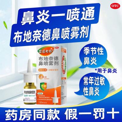 【雷诺考特】布地奈德鼻喷雾剂64μg*120喷*1支/盒极速发货门店同款假一赔十