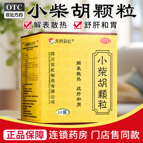 【天府彩虹】小柴胡颗粒10g*10袋/盒极速发货省内次日达门店同款假一赔十