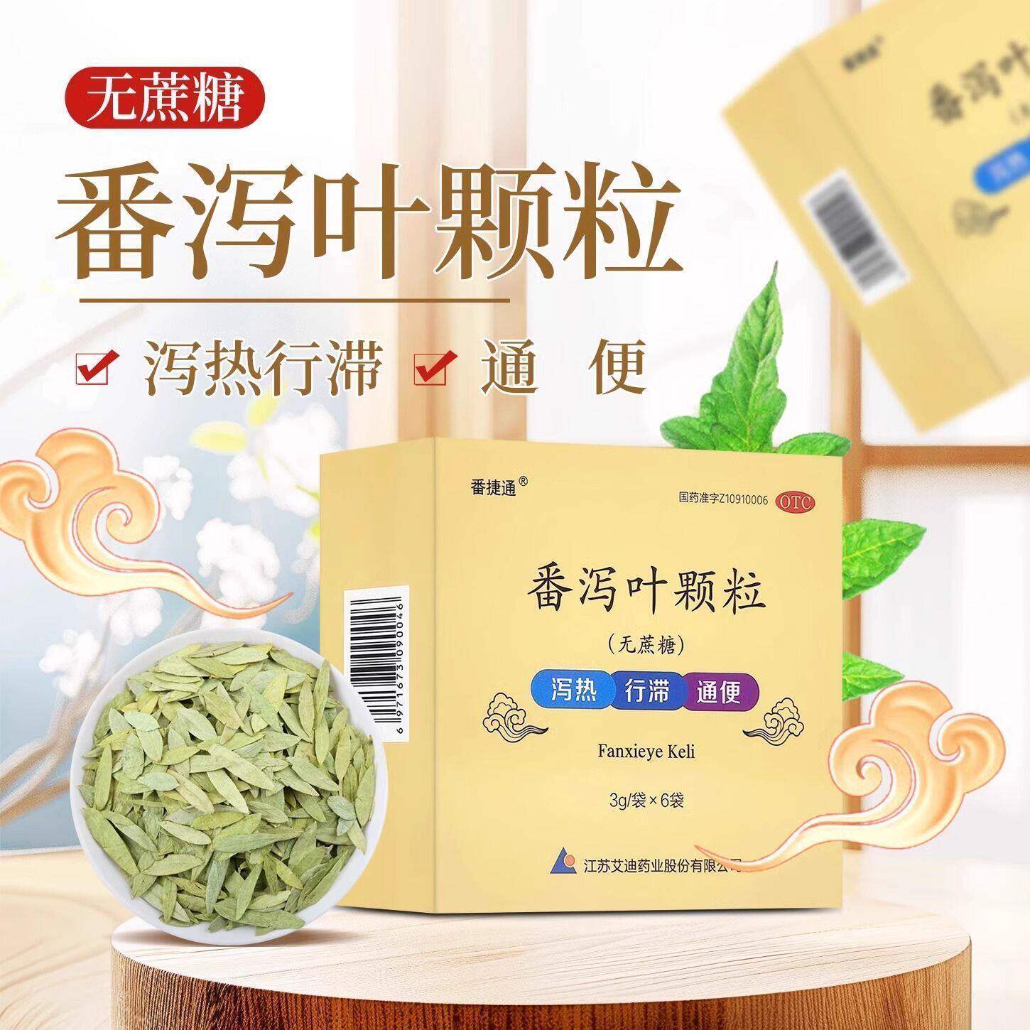 番捷通番泻叶颗粒 3g*6袋/便秘通便减肥拉肚子泻热 行滞 通便