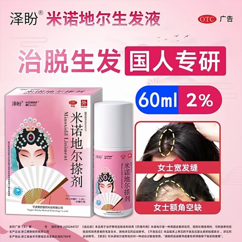 省内次日达】泽盼米诺地尔搽剂2%专用于女性脱发掉发斑秃清爽生发