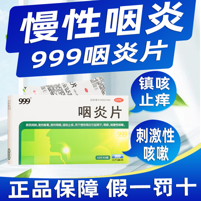 【999】咽炎片0.26g*24片/盒极速发货省内次日达门店同款假一赔十