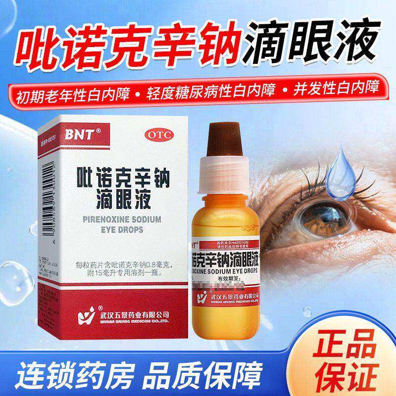 白内停吡诺克辛钠滴眼液白内障专用眼药水治疗中老年人眼睛模糊
