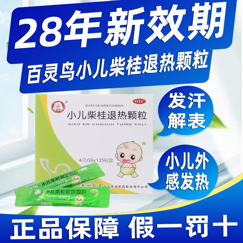 百灵鸟小儿柴桂退热颗粒12袋小儿外感发热头身痛流涕口渴咽红便干
