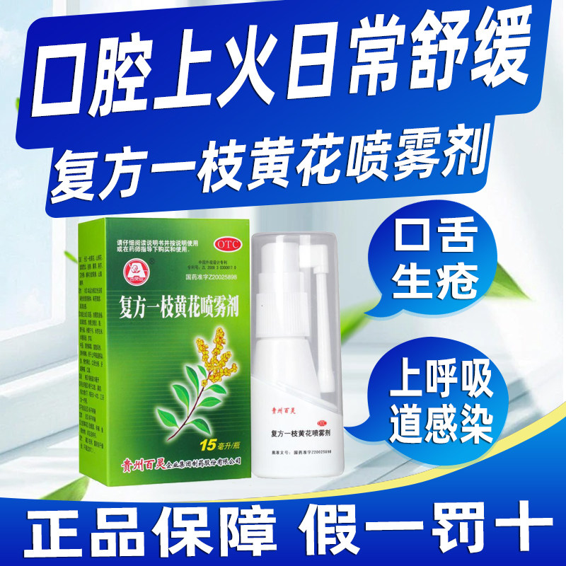 百灵鸟复方一枝黄花喷雾剂15ml*1瓶/盒急慢性咽炎口舌生疮牙龈肿