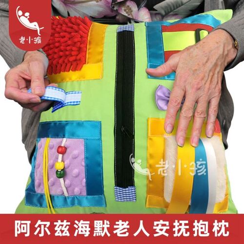 呆失智老人安抚益智玩具阿尔兹海默症老人认知训练感官抱枕