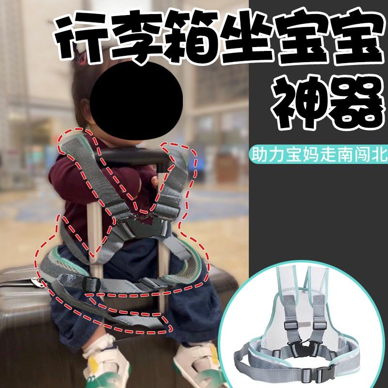 行李箱儿童座椅坐宝宝神器拉杆箱旅行箱可坐人安全带婴儿绑带可骑,玩具/童车/益智/积木/模型,拉杆箱,淘宝优惠券,粉丝福利购,淘宝优惠卷