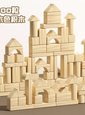 原木无漆大颗粒100粒实木积木拼搭构建幼儿园益智桶装玩具
