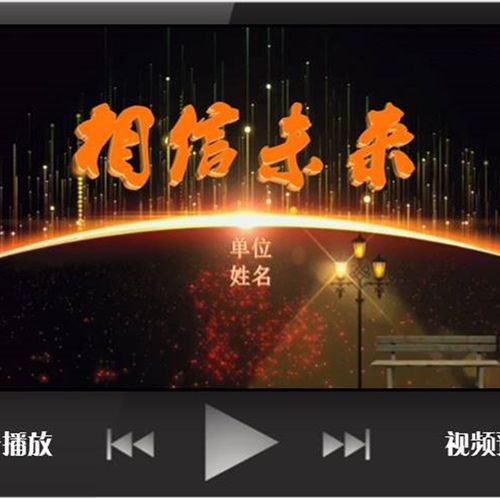 朗诵表演PPT定制;相信未来;节目表演舞台背景;文艺类