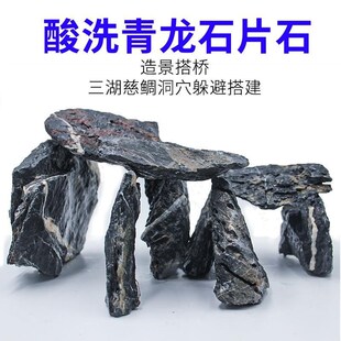酸洗青龙石片石小块三湖慈鲷造景石叠石晒台洞穴鱼缸造景成品