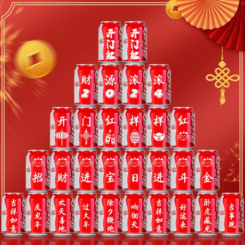 2024新年可乐易拉罐刻字公司龙年开门红年会现场喜庆布置装饰