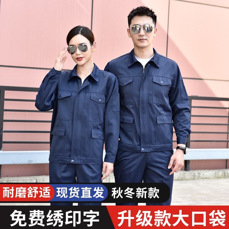 工作服套装男劳保服耐磨工厂车间汽修服劳动工地春秋长袖上衣定制