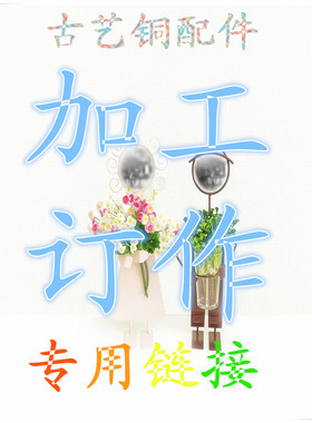 家具饰品仿古工艺饰品古艺铜新款古黑色配件加工订作来样设计