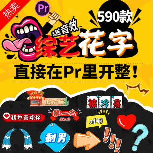 pr综艺花字模板字幕果子坤插件vlog素材搞笑卡通动画预设联萌后期