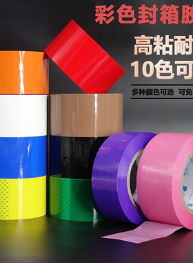 黑色胶带彩色透明胶带4.5宽打包封箱胶带红粉色包装胶带快递