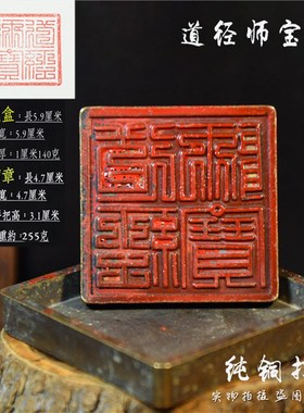 古董铜器仿古民国道观铜印九叠篆道经师宝铜印章带底座印章摆件