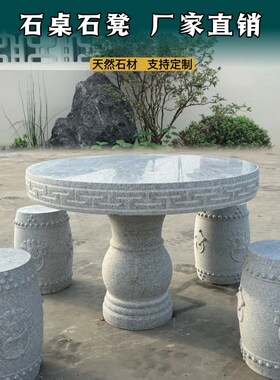 石桌石凳庭院花园一套公园室外家用院子仿古天然花岗岩户外石桌子