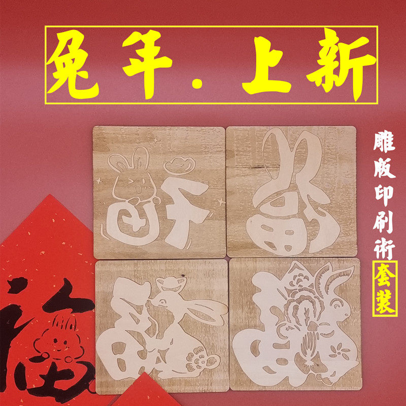 兔年木板年画拓印福字实木刻雕版印刷术儿童手工diy套装工具活动