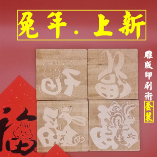 兔年木板年画拓印福字实木刻雕版印刷术儿童手工diy套装工具活动