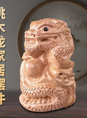 桃木龙摆件客厅木龙补角青龙木雕工艺品生肖龙办公室装饰开业礼品
