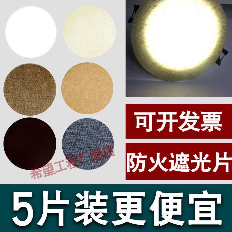 筒灯射灯遮光片太亮防刺眼婴儿柔光弱光吸顶灯耐高温贴纸灯罩膜