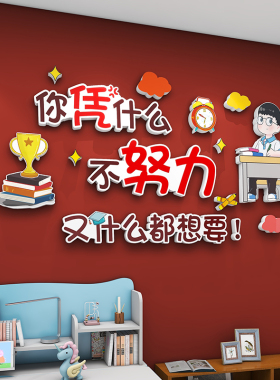 激励学习励志墙贴纸壁画男女孩儿童房间卧室墙面装饰班级文化墙3d